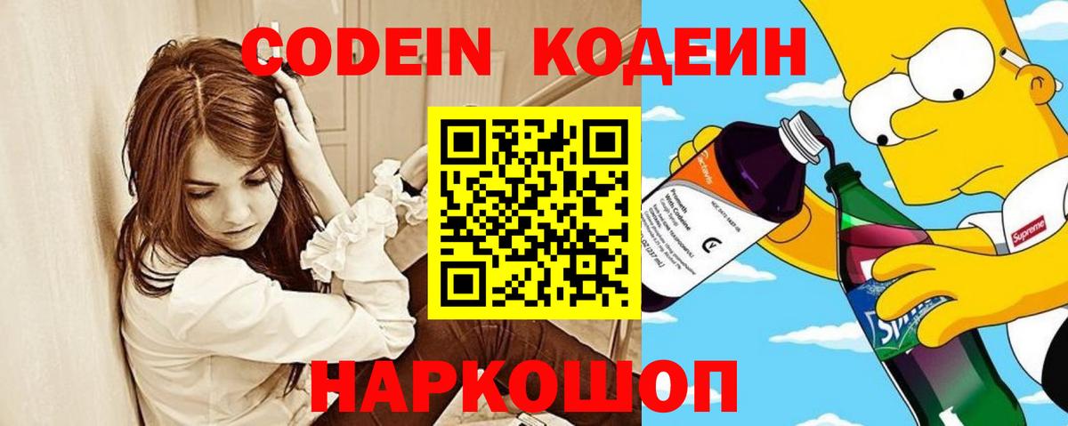 Codein напиток Lean (лин)  Вход с VPN  Codein Purple Drank  Новошахтинск 